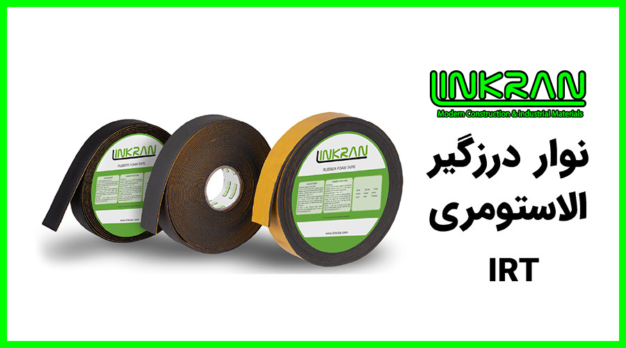 نوار درزگیر الاستومری IRT